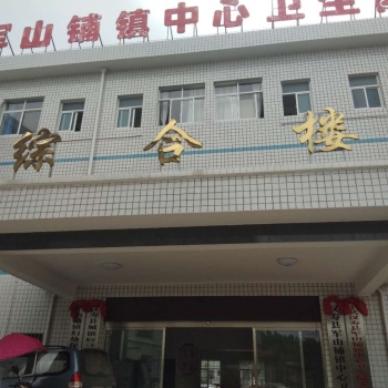 湖北軍山鋪鎮(zhèn)中心衛(wèi)生院安裝一體化污水處理設(shè)備