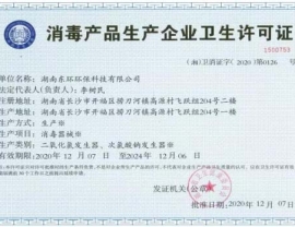 湖北消毒產品企業衛生許可證