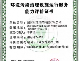 湖北環(huán)境污染治理設(shè)施運(yùn)行能力評(píng)價(jià)證書(shū)
