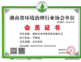 湖北湖南省環(huán)境治理行業(yè)協(xié)會(huì)單位會(huì)員證書(shū)