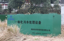 湖北一體化污水處理設備的優缺點有哪些？
