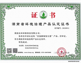 湖北次氯酸鈉發(fā)生器產(chǎn)品認(rèn)定證書(shū)