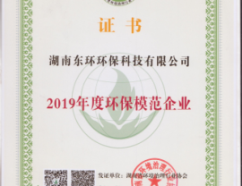 湖北環保模范企業證書