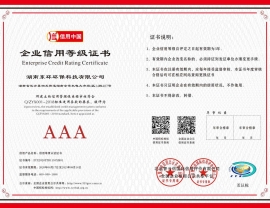 湖北企業信用等級證書