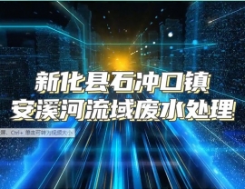 湖北新化縣石沖口鎮安溪河流域廢水處理