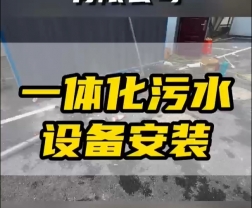 常德鼎城區(qū)玉霞、紅云、灌溪社區(qū)衛(wèi)生院各安裝一臺(tái)一體化污水處理設(shè)備