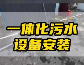 湖北常德鼎城區玉霞、紅云、灌溪社區衛生院各安裝一臺一體化污水處理設備