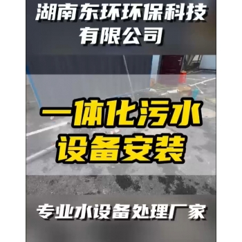 常德鼎城區(qū)玉霞、紅云、灌溪社區(qū)衛(wèi)生院各安裝一臺一體化污水處理設備